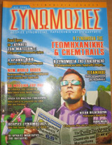 Συνωμοσίες τεύχος 7