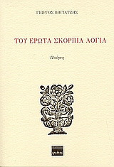 Του έρωτα σκόρπια λόγια: Ποίηση