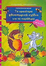 Τα ωραιότερα φθινοπωρινά σχέδια για τα παράθυρα: Με πατρόν