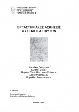 Εργαστηριακές Ασκήσεις Φυσιολογίας Φυτών