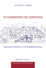 Το αλφαβητάρι της αισθητικής: Προσεγγίσεις αισθητικής σε έναν μεταβαλλόμενο κόσμο