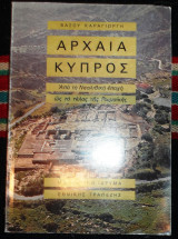 Αρχαια κυπρος 1978 βασου καραγιωργη