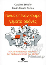 ΓΟΝΕΙΣ Σ' ΕΝΑ ΚΟΣΜΟ ΓΕΜΑΤΟ ΟΘΟΝΕΣ