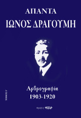 Άπαντα Ίωνος Δραγούμη Γ’: Αρθρογραφία 1903-1920