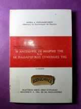 Η ΑΝΤΙΛΗΨΗ ΟΙ ΘΕΩΡΙΕΣ ΤΗΣ ΚΑΙ ΟΙ ΠΑΙΔΑΓΩΓΙΚΕΣ ΣΥΝΕΠΕΙΕΣ ΤΗΣ