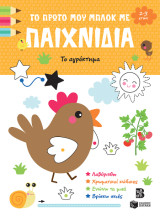 Το πρώτο μου μπλοκ με παιχνίδια 2-3 ετών: Το αγρόκτημα