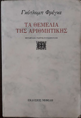 Τα θεμέλια της αριθμητικής