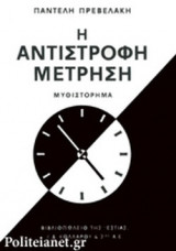 Η ΑΝΤΙΣΤΡΟΦΗ ΜΕΤΡΗΣΗ