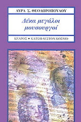 Δέκα μεγάλοι μουσουργοί