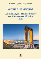 Αιγαίος πολιτισμός: Αρχαίοι λόγιοι, ποιητές νήσων και ηπειρωτικής Ελλάδας π.Χ.