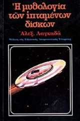Η ΜΥΘΟΛΟΓΙΑ ΤΩΝ ΙΠΤΑΜΕΝΩΝ ΔΙΣΚΩΝ