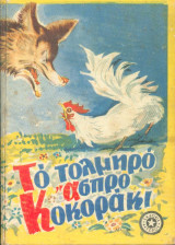 Το τολμηρό ασπρο κοκοράκι