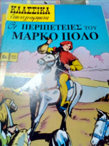 Κλασσικά Εικονογραφημένα-οι περιπετειες του μαρκο πολο