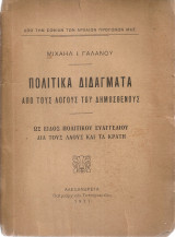 Πολιτικά διδάγματα από τους λόγους του Δημοσθένους