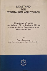 Προδικαστικη αιτηση Αρθρου 177