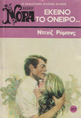 Εκείνο το όνειρο - Βιπερ Νορα Νο 207