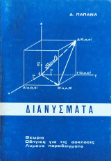 Διανύσματα. Θεωρία, οδηγίες για τις ασκήσεις, λυμένα παραδείγματα
