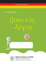 Γραπτός λόγος: Β΄ΔΗΜΟΤΙΚΟΥ
