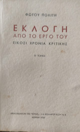 Φώτου Πολίτη. Εκλογή από το έργο του. Είκοσι Χρόνια Κριτικής.Β' Τόμος.