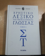 Χρηστικό Λεξικό της νεοελληνικής γλώσσας τόμος 6