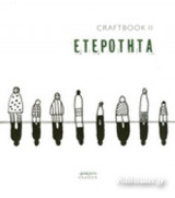 ΕΤΕΡΟΤΗΤΑ