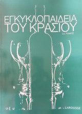 Εγκυκλοπαιδεια του κρασιου:3ος τομος