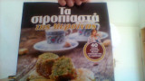 Τα συροπιαστα της Μυρσινης