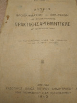 Λύσεις των προβλημάτων και ασκήσεων της εγκεκριμένης πρακτικής αριθμητικής