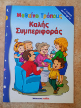 Μαθαίνω τρόπους καλής συμπεριφοράς (Β' έκδοση ανανεωμένη)