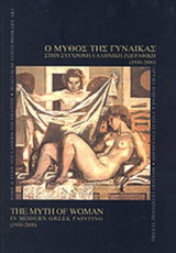 Ο ΜΥΘΟΣ ΤΗΣ ΓΥΝΑΙΚΑΣ ΣΤΗΝ ΣΥΓΧΡΟΝΗ ΕΛΛΗΝΙΚΗ ΖΩΓΡΑΦΙΚΗ (1930-2000) (ΔΙΓΛΩΣΣΗ ΕΚΔΟΣΗ)