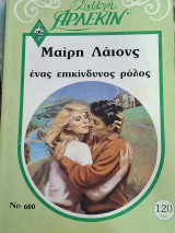 Ενας επικινδυνος ρολος
