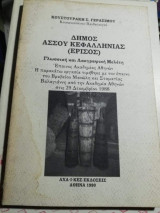 Δήμος Άσσου Κεφαλληνίας (Ερισος) Γλωσσική και Λαογραφική Μελέτη