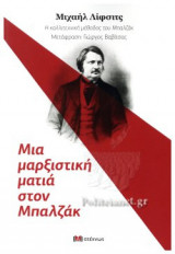 ΜΙΑ ΜΑΡΞΙΣΤΙΚΗ ΜΑΤΙΑ ΣΤΟΝ ΜΠΑΛΖΑΚ