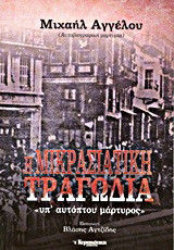 Η Μικρασιατική τραγωδία "υπ' αυτόπτου μάρτυρος"