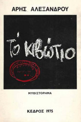 Το κιβώτιο