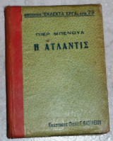 Η Ατλαντίς 1921 Πιέρ Μπενουά