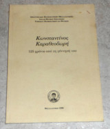 Κωνσταντινος καραθεοδωρη 125 χρονια απο τη γεννηση του 1999