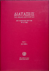 Διατάξεις της Θείας Λειτουργίας: κατά τα Βατοπαιδινά χείρόγραφα του ΙΔ΄ αιώνα
