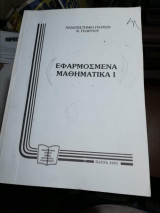 Εφαρμοσμένα Μαθηματικά Ι
