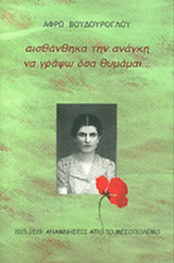 ΑΙΣΘΑΝΘΗΚΑ ΤΗΝ ΑΝΑΓΚΗ ΝΑ ΓΡΑΨΩ ΟΣΑ ΘΥΜΑΜΑΙ. . .
