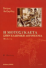 Η μοτοσυκλέτα στην ελληνική λογοτεχνία