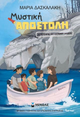 Μυστική αποστολή: Το μυστήριο του καμένου δάσους