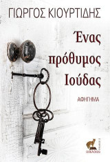 Ένας πρόθυμος Ιούδας