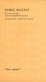 ΡΩΜΟΣ ΦΙΛΥΡΑΣ, ΜΙΑ ΠΑΡΟΥΣΙΑΣΗ ΑΠΟ ΤΟΝ ΓΙΑΝΝΗ ΔΑΛΛΑ