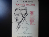 Κ.Π. Καβάφης- κριτικές μελέτες
