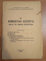 Η Νομοθετική Λειτουργία κατά το Νέον Σύνταγμα
