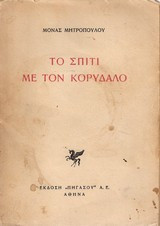 Το σπίτι με τον κορυδαλό