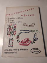Τα "ναρκωτικά" σήμερα