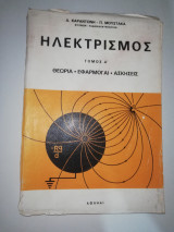 Ηλεκτρισμός τόμος Α'