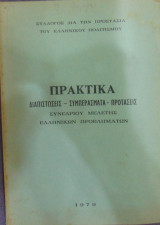 Πρακτικά διαπιστώσεις-συμπεράσματα-προτάσεις Συνεδρίου μελέτης ελληνικών προβλημάτων